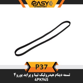 تصویر تسمه کولر 4PK 945 پاسیکو/ پراید U4 / تیبا / کوییک / ساینا PASY CO