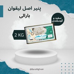 تصویر پنیر سنتی لیقوان 