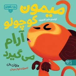 تصویر بچه باهوش 4: میمون کوچولو آرام می‌گیرد 