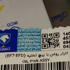 تصویر کارتل روغن موتور EF7 اصلی ایساکو 