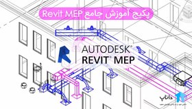 تصویر پکیج آموزش جامع رویت مپ Revit MEP 