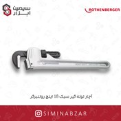 تصویر آچار لوله گير سبک 18 اينچ روتنبرگر 
