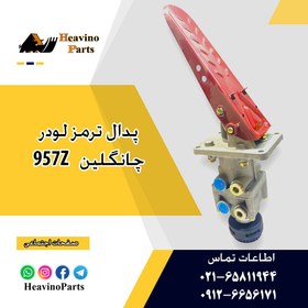 تصویر پدال ترمز لودر چانگلین 957Z 