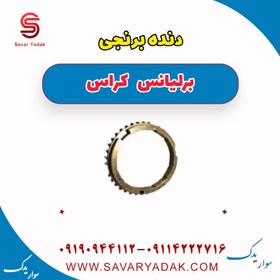 تصویر دنده برنجی برلیانس کراس 