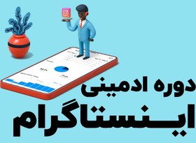 تصویر دوره ادمین پیج اینستاگرام (همراه استخدام) 