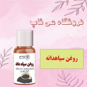 تصویر روغن سیاه دانه اصل و طبیعی 30cc 