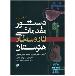 تصویر دستور مقدماتي تار و سه‌تار (كتاب اول و دوم هنرستان) دستور مقدماتي تار و سه‌تار (كتاب اول و دوم هنرستان)