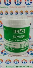 تصویر فلکس یا پودر جوشکاری نقره 500g برند سیمنور FLUX SIMNOOR