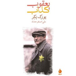 تصویر يعقوب كذاب يعقوب كذاب