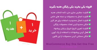 تصویر افزونه یکی بخر یکی هدیه ببر | WooCommerce Buy One Get One Free 