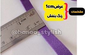 تصویر نوار فولدر بنفش تیره عرض یک سانتی 