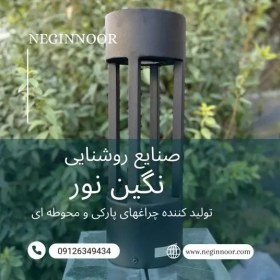 تصویر چراغ چمنی و محوطه ویلا مدل مهسا 