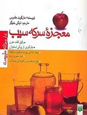 تصویر معجزه سرکه سیب 