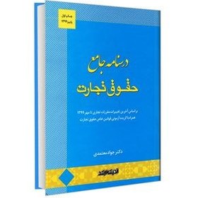 تصویر درسنامه جامع حقوق تجارت دکتر جواد معتمدی