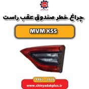 تصویر چراغ خطر صندوق عقب راست ام وی ام X55 