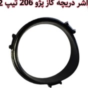 تصویر واشر دریچه گاز پژو 206 تیپ 2( 50عددی) 