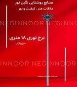 تصویر برج نوری 18 متری 