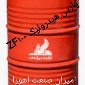 تصویر روغن پارس هیدرولیک ZF۱۰۰ بشکه ۲۰۸ لیتر HVLP 