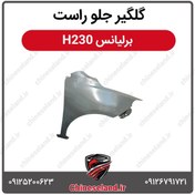 تصویر گلگیر جلو راست برلیانس H230 