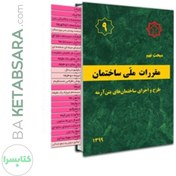 تصویر کتاب مبحث 9 (نهم) لیبل گذاری شده مقررات ملی ساختمان (طرح و اجرای ساختمان‌های بتن آرمه) 