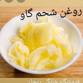 تصویر روغن شحم گاو خالص و طبیعی کد278 