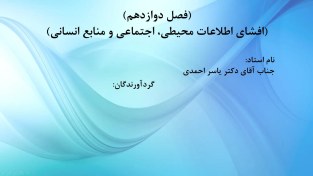 تصویر پاورپوینت تئوری حسابداری2 - فصل دوازدهم 