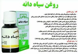 تصویر روغن سیاه دانه سنتی اصل بدون پایه 