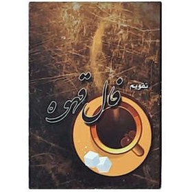 تصویر تقویم جیبی سال 1400 طرح فال قهوه کد 423 