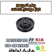 تصویر پولی کمپرسور کولر هیوندای اکسنت 