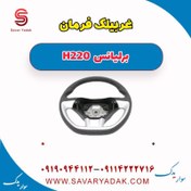 تصویر غربیلک فرمان برلیانس H220 