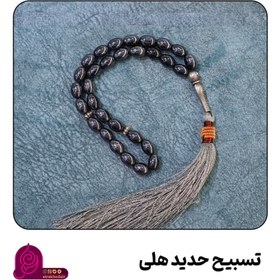 تصویر تسبیح حدید هلی 