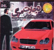 تصویر بازی GTA Deadly Trading (تجارت مرگ) نسخه کامل با دوبله فارسی 