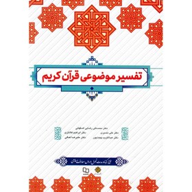 تصویر تفسیر موضوعی قرآن کریم دکتر محمد علی رضایی اصفهانی_علی نصیری_ابراهیم کلانتری_عبدالکریم بهجت پور_علیرضا کمالی