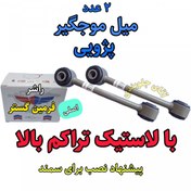 تصویر میل موجگیر پژو سمند تراکم بالا اصلی مناسب برای جلوبندی انواع پژو 405 سمند پارس ( ارائه توسط فرمین گستر ) 2عدد 
