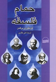 تصویر حمام فلسفه 