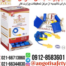 تصویر ایرپلاگ داخل گوش صداگیر سه پله امپیرال EAR PLUGS EMPIRAL EMP-3 (دارای تائیدیه از مرکز تحقیقات وزارت کار) REUSABLE EAR PLUGS EMPIRAL EMP-3