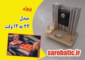 تصویر مبدل 24 به 12 ولت 