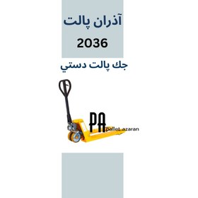 تصویر جک پالت دستـی 3تن 2036 