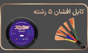 تصویر کابل افشان 5 رشته NYMHY 5×16 سیم پود 