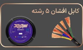 تصویر کابل افشان 5 رشته NYMHY 5×16 سیم پود 