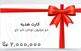 تصویر کارت هدیه دو میلیون تومان تاپ ناچ 