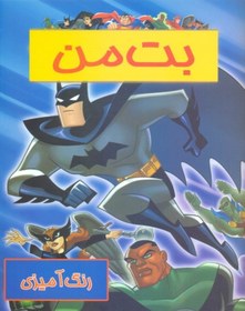 تصویر رنگ‌آمیزی بت‌من 