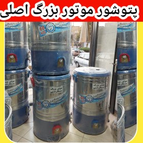 تصویر پتوشور ۶۰ کیلویی اصلی پاک شو موتور بزرگ تمام مسی با ضمانت معتبر 