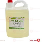 تصویر روغن چرخ 4 لیتری کوشا 