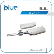 تصویر جک درب کمد و کابینت مدل لمپ برند BLUE BLUE