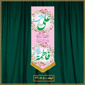 تصویر آویز سالروز ازدواج امام علی (ع) و حضرت زهرا (س) کد 022011 