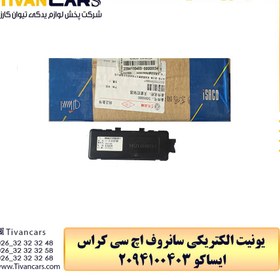 تصویر یونیت الکتریکی سانروف اچ سی کراس 2094100403 ایساکو 