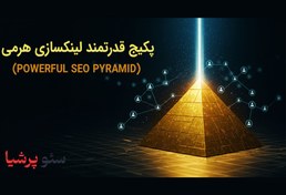 تصویر پکیج قدرتمند لینکسازی لایه ای – هرمی (Powerful SEO Pyramid) 