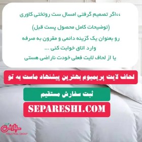 تصویر لحاف لایت پریمیوم 