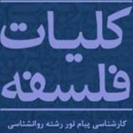 تصویر دانلود کتاب کلیات فلسفه دکتر اصغر دادبه علوم تربیتی پیام نور pdf 